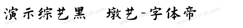 演示综艺黑 墩艺字体转换